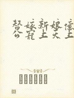 替嫁新娘亿万老公宠上天上集封面