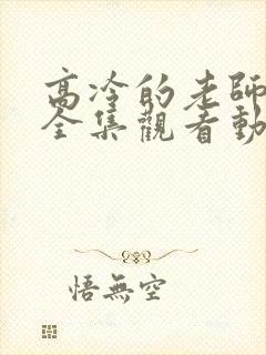 高冷的老师在线全集观看动漫免费