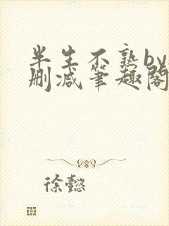 半生不熟by无删减笔趣阁
