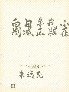 白日梦我小说无删减正版在线阅读封面