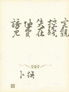 诱他失控完整版免费在线观看全集