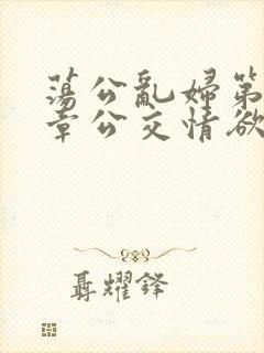 荡公乱妇第69章公交情欲