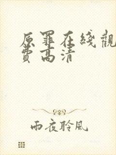 原罪在线观看免费高清