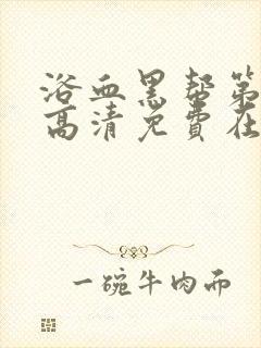 浴血黑帮第一季高清免费在线观看