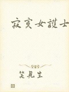 寂寞女护士封面