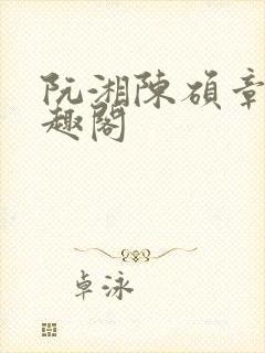 阮湘陈硕章琦笔趣阁