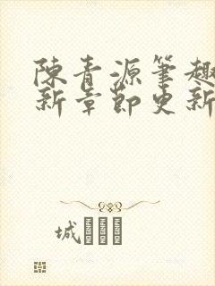 陈青源笔趣阁最新章节更新