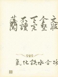 落不下全文免费阅读完整版