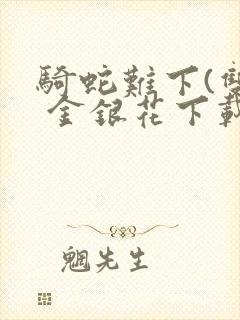 骑蛇难下(双) 金银花下载封面