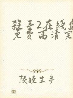 杀手2在线观看免费高清完整版封面