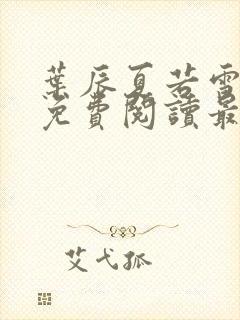 叶辰夏若雪小说免费阅读最新章节无弹窗