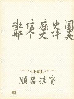 微信历史图片在哪个文件夹