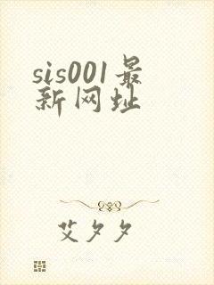 sis001最新网址