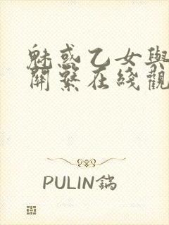 魅惑乙女与白浊关系在线观看