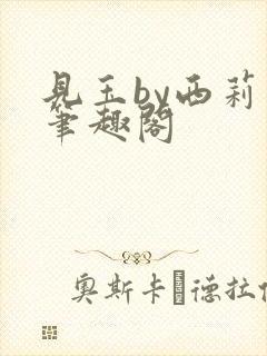 见玉by西莉亚笔趣阁封面