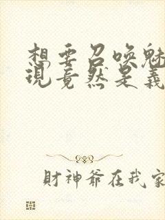 想要召唤魅魔发现竟然是义母