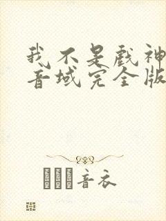 我不是戏神三九音域完全版封面