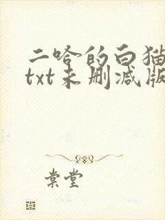 二哈的白猫师尊txt未删减版封面