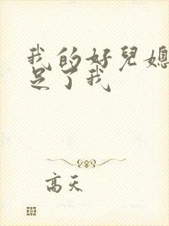 我的好儿媳妇满足了我