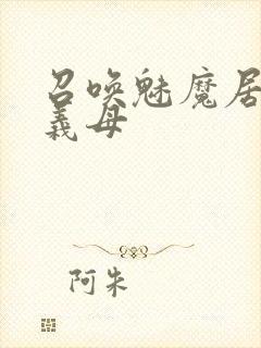 召唤魅魔居然是义母封面