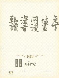 韩漫网站免费阅读看漫画下拉封面