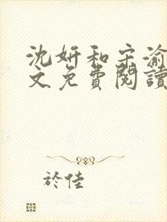 沈妍和宋渝白全文免费阅读笔趣阁