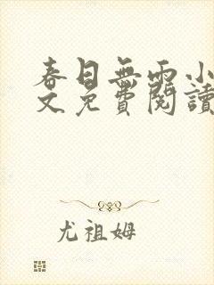 春日无雨小说全文免费阅读最新章节