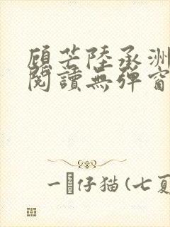 顾芒陆承洲免费阅读无弹窗