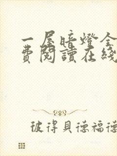 一屋暗灯全文免费阅读在线笔趣阁无弹窗封面