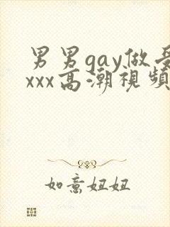 男男gay做受xxx高潮视频