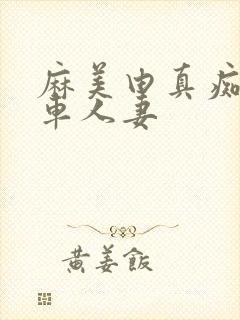 麻美由真痴汉电车人妻