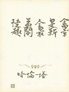 徒弟全是禽兽笔趣阁最新章节更新时间封面