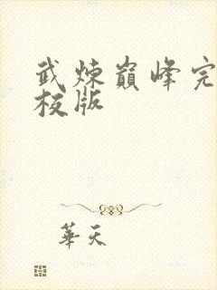 武炼巅峰完整精校版