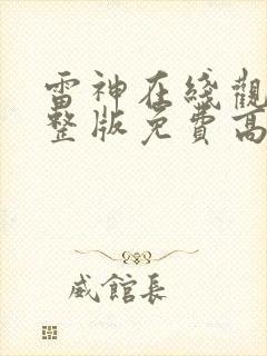 雷神在线观看完整版免费高清4k