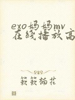 exo妈妈mv在线播放高清免费