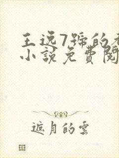 王逸7号的都市小说免费阅读