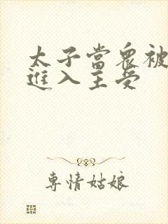 太子当众被皇上进入主受