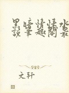 黑暗情愫水莲小说笔趣阁最新章节