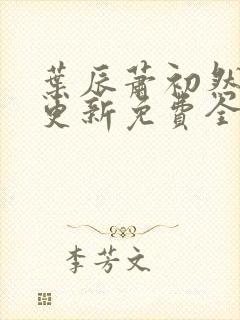 叶辰萧初然刚刚更新免费全文