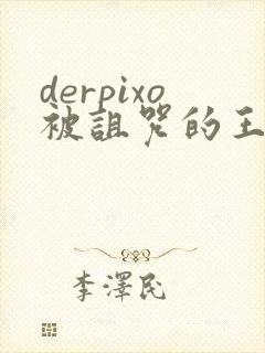 derpixo被诅咒的王子动漫封面