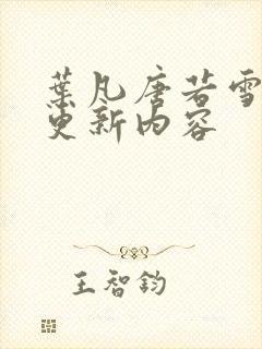 叶凡唐若雪最新更新内容