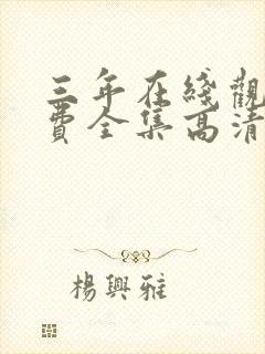 三年在线观看免费全集高清完整版