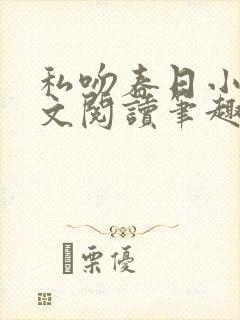 私吻春日小说全文阅读笔趣阁最新章节