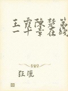 王霞陈楚第一百一十章在线阅读