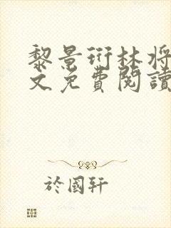 黎景珩林将晚全文免费阅读最新章节