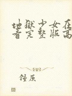 地狱少女在线观看完整版高清封面