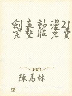 剑来动漫21集完整版免费观看