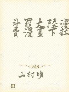 斗罗大陆漫画免费漫画下拉式6漫画封面