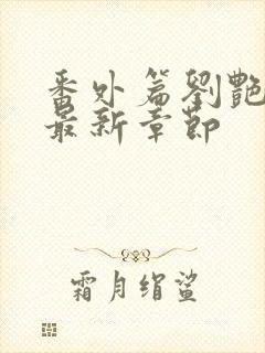 番外篇刘艳番外最新章节