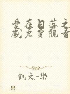 爱在日落之前泰剧免费观看封面